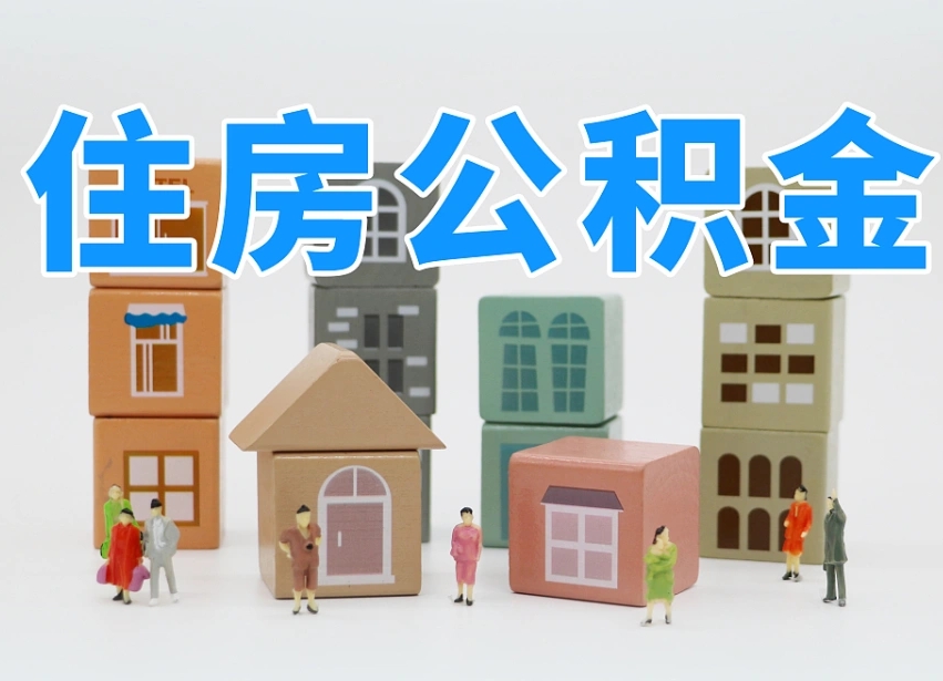 呼和浩特温州公积金提取代办（温州提取住房公积金需要什么材料）